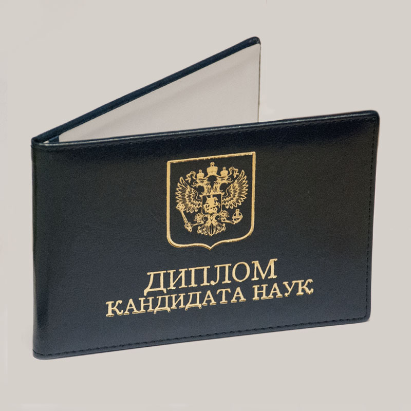Диплом кандидата наук :: Сеть Копировальных Центров - Реглет